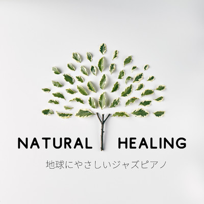 アルバム/Natural Healing - 地球にやさしいジャズピアノ/Relaxing Piano Crew