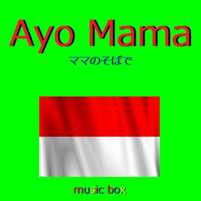 Ayo Mama (インドネシア民謡) (オルゴール)/オルゴールサウンド J-POP