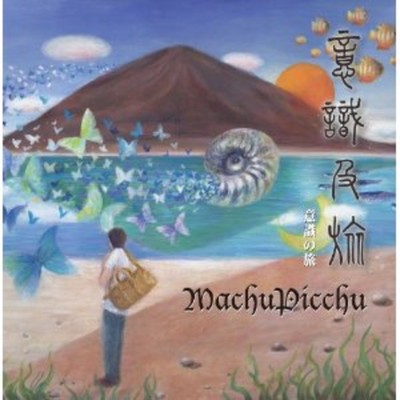 意識の旅/MachuPicchu