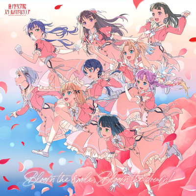 アルバム/Bloom the smile, Bloom the dream！/蓮ノ空女学院スクールアイドルクラブ