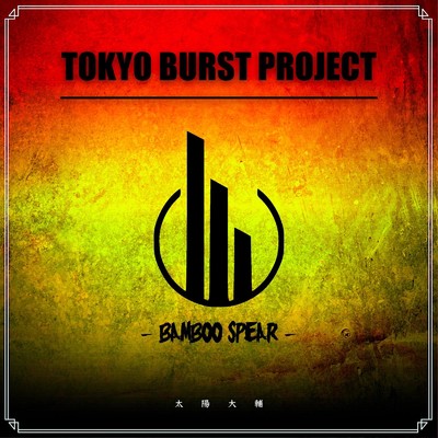 シングル/BAMBOO SPEAR/TOKYO BURST PROJECT