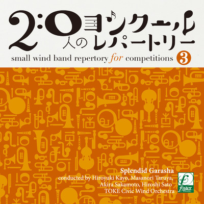 20人のコンクールレパートリーVol.3 「華の伽羅奢」/Various Artists