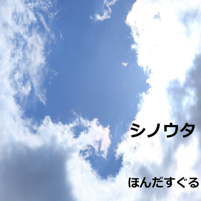 震える両手で線香花火/ほんだ すぐる