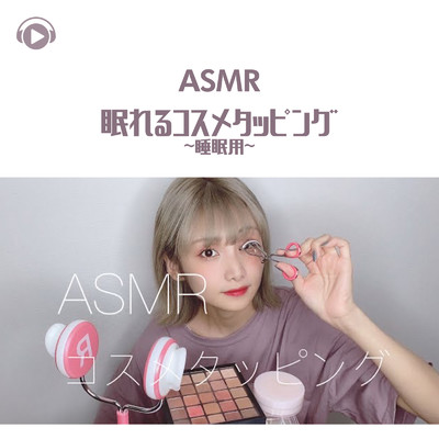 ASMR-眠れるコスメタッピング -睡眠用-/ASMR by ABC & ALL BGM CHANNEL