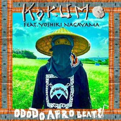 kokumo (feat. 永山愛樹)/ODODOAFROBEAT