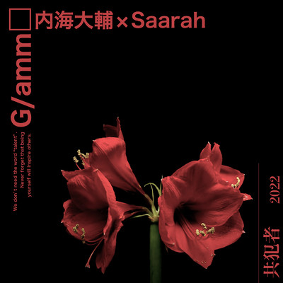 シングル/共犯者 (feat. 内海大輔 & Saarah)/G／amm