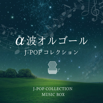 α波オルゴール〜J-POPコレクション〜/Orgel Factory