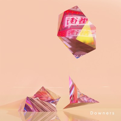 シングル/Downers (feat. 堀江晶太)/白神 真志朗