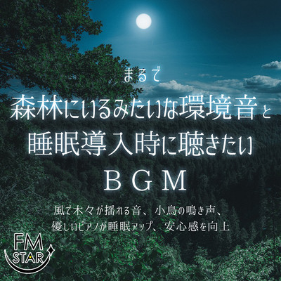 ヒーリング-ぐっすりピアノ音楽- (森)/ヒーリング音楽おすすめ癒しBGM