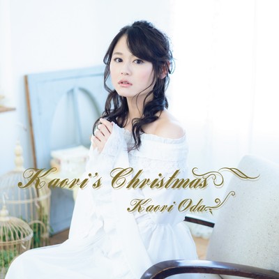 シングル/The Christmas Song (cover)/織田かおり
