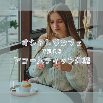 アルバム/オシャレなカフェで流れる アコースティック洋楽 (Acoustic ver.)/MUSIC LAB JPN