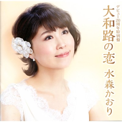 アルバム/デビュー20周年特別盤 大和路の恋/水森かおり