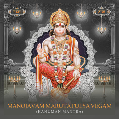 シングル/Manojavam Marutatulya Vegam (Hanuman Mantra)/Rahul Saxena