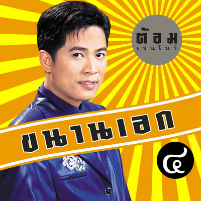 シングル/Khon Suai Chai Dam/Tom Rainbow