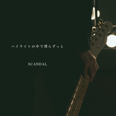 シングル/CANDY/SCANDAL