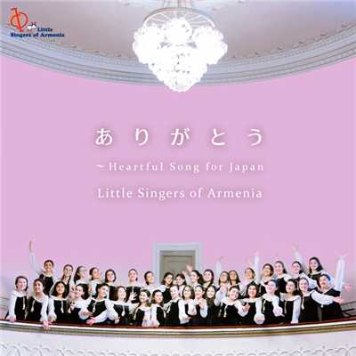ありがとう〜HEARTFUL SONG FOR JAPAN〜/リトル・シンガーズ・オブ・アルメニア