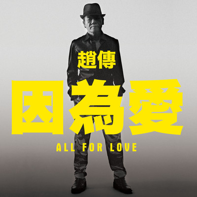 All For Love/Chao Chuan