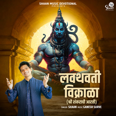 シングル/Lavthavti Vikrala (Shri Shankarachi Aarti)/Shaan