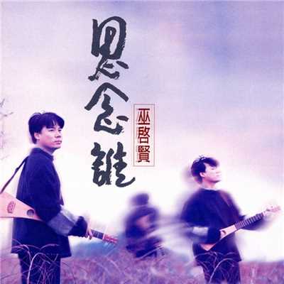 アルバム/Ssu Nien Shei/Eric Moo