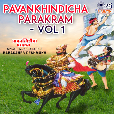 アルバム/Pavankhindicha Parakram - Vol 1/Baba Saheb Deshmukh