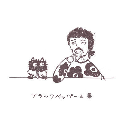 シングル/ブラックペッパーと栗/けんいち