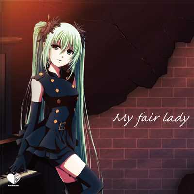 シングル/My fair lady (feat. 初音ミク)/恋竹林e