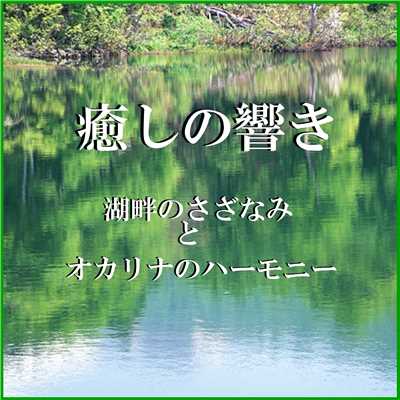 癒しの響き 〜湖畔のさざなみとオカリナのハーモニー〜/リラックスサウンドプロジェクト
