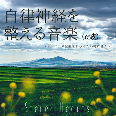自律神経を整える音楽(α波) 〜イライラや緊張を和らげたい時に聴く〜/Stereo Hearts
