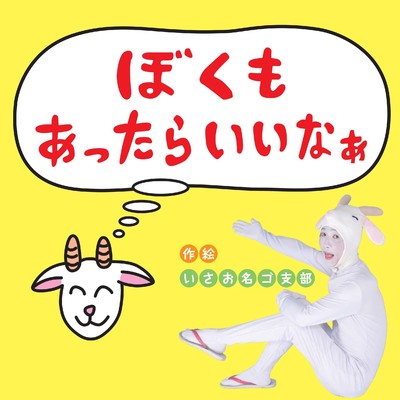 シングル/ぼくもあったらいいなぁ/やぎのシルー