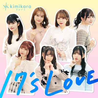 17's LOVE/kimikara(きみから)