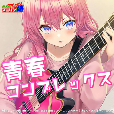 シングル/青春コンプレックス (ぼっち・ざ・ろっく！ OP)/サツキ
