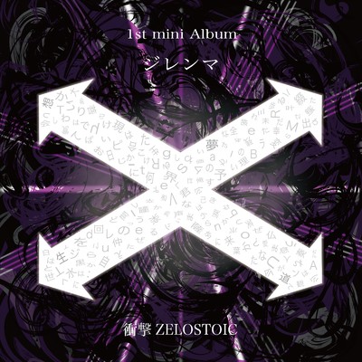 アルバム/ジレンマ/衝撃ZELOSTOIC