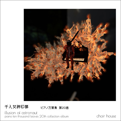 千人女神幻夢 - ピアノ万葉集 - 第20選/chair house