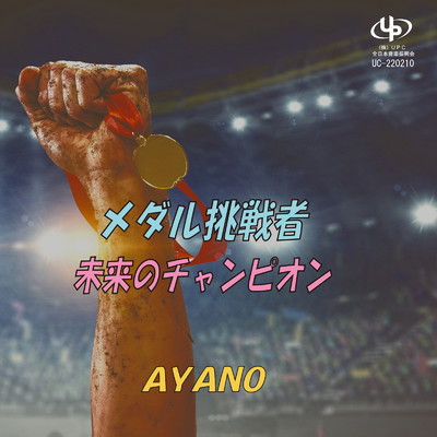 アルバム/メダル挑戦者／未来のチャンピオン/AYANO