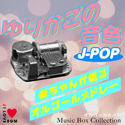 アルバム/赤ちゃんが眠るオルゴールメドレー ゆりかごの音色 J-POP/I LOVE BGM LAB