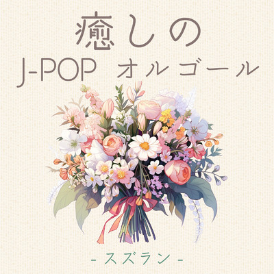 癒しのJ-POP-オルゴール-スズラン-/クレセント・オルゴール・ラボ