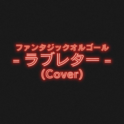 シングル/ラブレター (Cover)/ファンタジック オルゴール