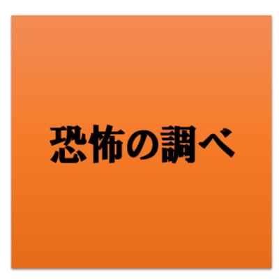 恐怖の調べ/OKAWARI Music