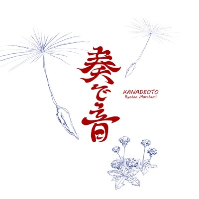 つづみ草/村上リョーケン