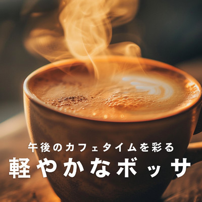 アルバム/午後のカフェタイムを彩る軽やかなボッサ/Relaxing Jazz Trio