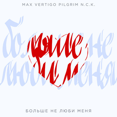 シングル/Bol'she ne ljubi menja/Max Vertigo & PilGrim N.C.K.