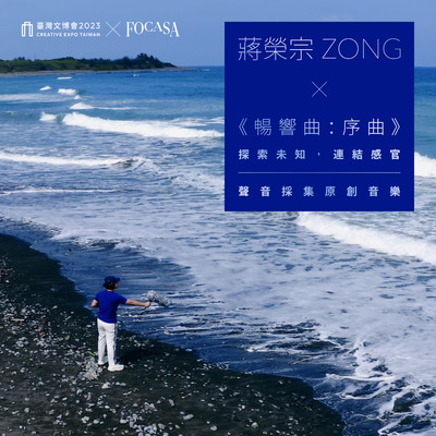 INTO THE WILD: Overture - Exploring the Unknown, Connecting the Senses - Original Field Recording Art - Creative Expo Taiwan/ZONG CHIANG