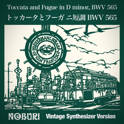 シングル/トッカータとフーガ ニ短調 BWV 565(ヴィンテージシンセサイザーバージョン)/NOBURI