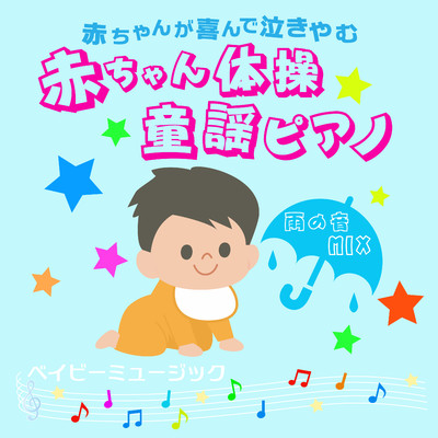 赤ちゃんがよろこんで泣き止む 赤ちゃん体操童謡ピアノ-雨音ミックス-/Cheek