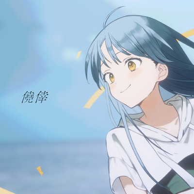 シングル/僥倖/メガテラ・ゼロ
