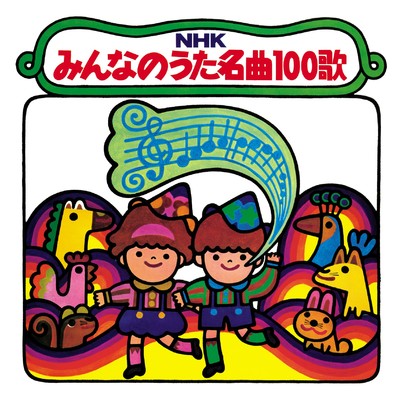 アルバム/【復刻盤】NHKみんなのうた名曲100歌〜〈1961-1970〉思い出の歌たち〜/Various Artists