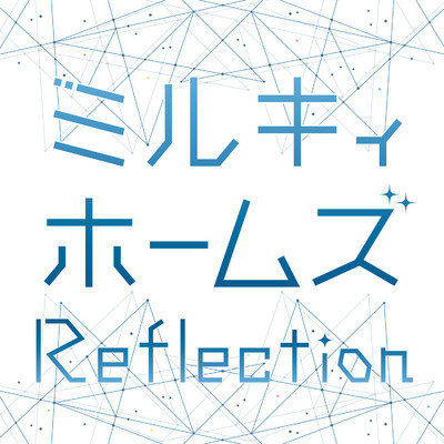 Reflection/ミルキィホームズ