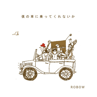 アルバム/僕の車に乗ってくれないか/ROBOW