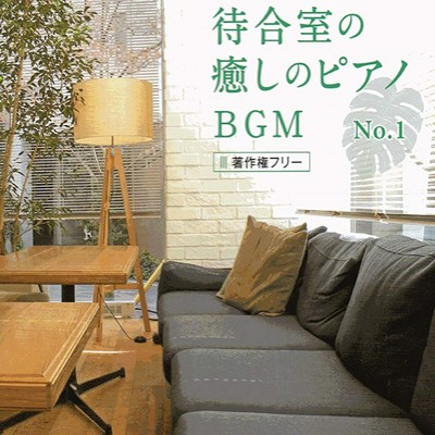 アルバム/待合室の癒しのピアノBGM No.1/中北 利男