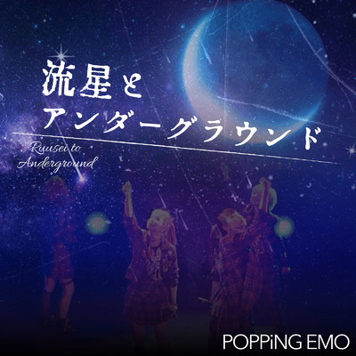 シングル/流星とアンダーグラウンド/POPPiNG EMO